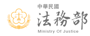 中華民國法務部