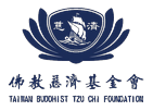 佛教慈濟基金會 Tzu Chi