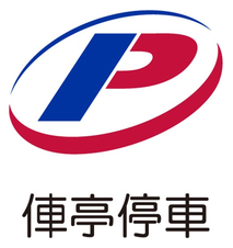 俥亭停車 DJB Parking