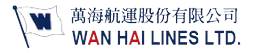 萬海航運 Wan Hai Lines