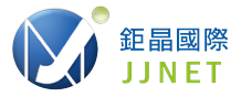 鉅晶國際 JJNET