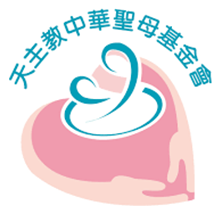天主教中華聖母基金會