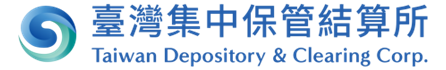 臺灣集中保管結算所 TDCC