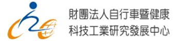 財團法人自行車暨健康科技工業研究發展中心