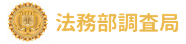 法務部調查局