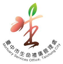 臺中市生命禮儀管理處