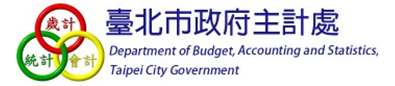 臺北市政府主計處