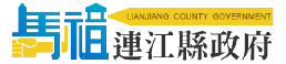 連江縣政府