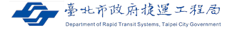 臺北市政府捷運工程局