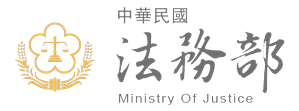 中華民國法務部